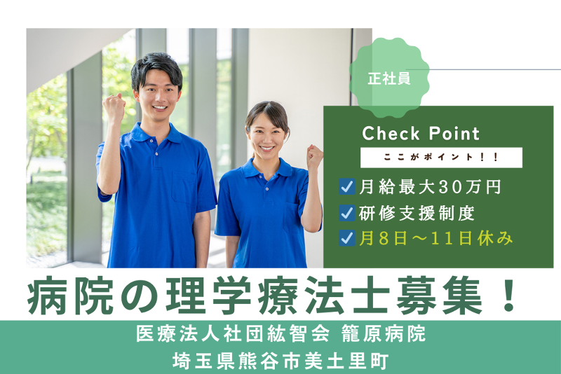 医療法人社団紘智会 籠原病院の求人・転職情報