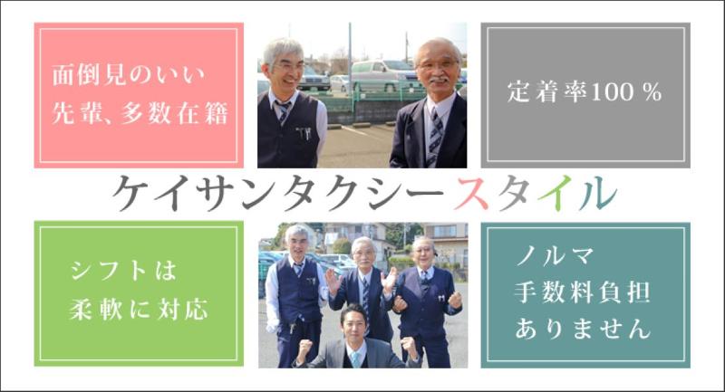 株式会社ケイサンタクシー 本社営業所の求人情報