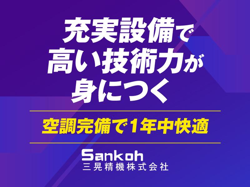 三晃精機株式会社のアルバイト・バイト求人情報-03