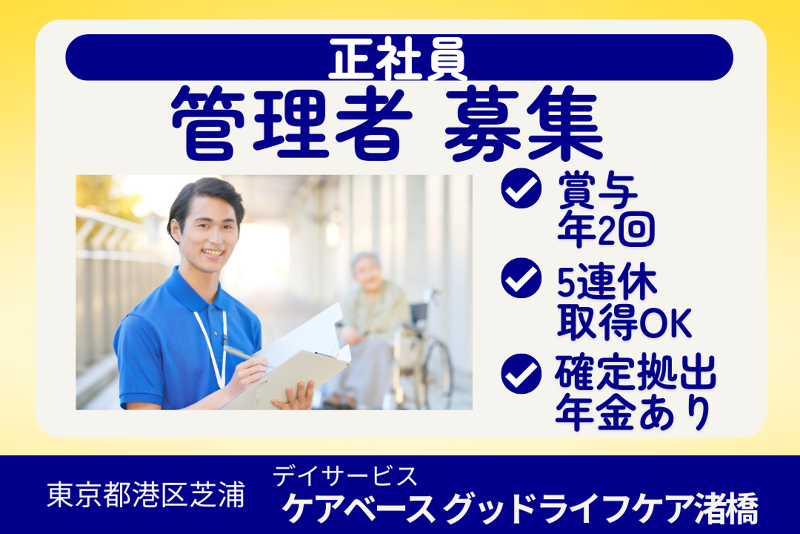 株式会社グッドライフケア東京 ケアベースグッドライフケア渚橋の求人・転職情報
