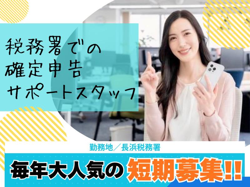 長浜税務署の派遣求人情報