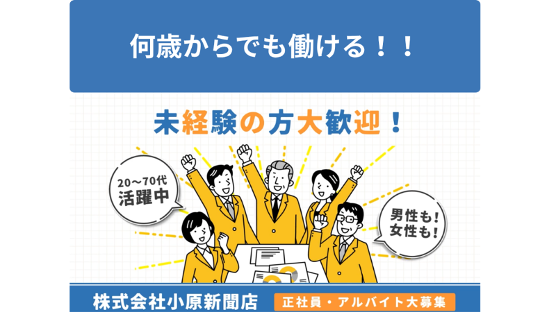 株式会社小原新聞店のアルバイト・バイト求人情報-02