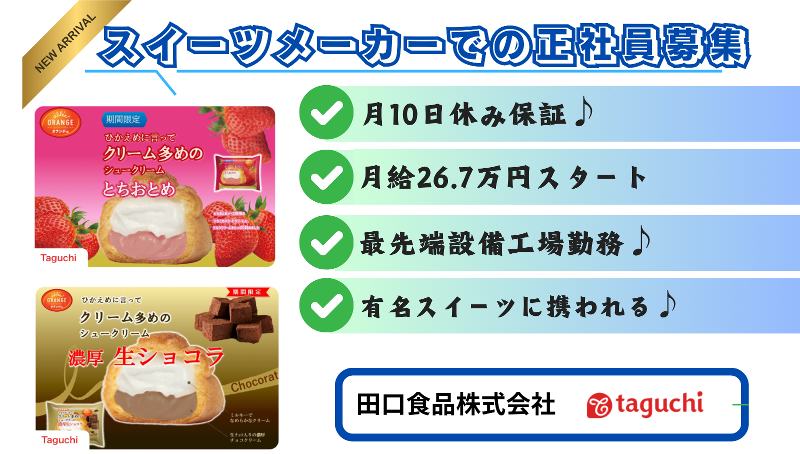 田口食品株式会社の求人・転職情報