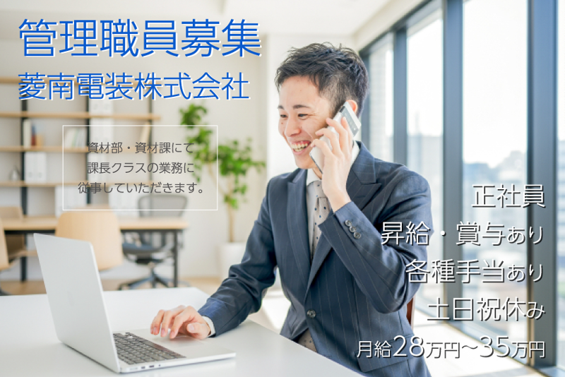 菱南電装株式会社の求人・転職情報