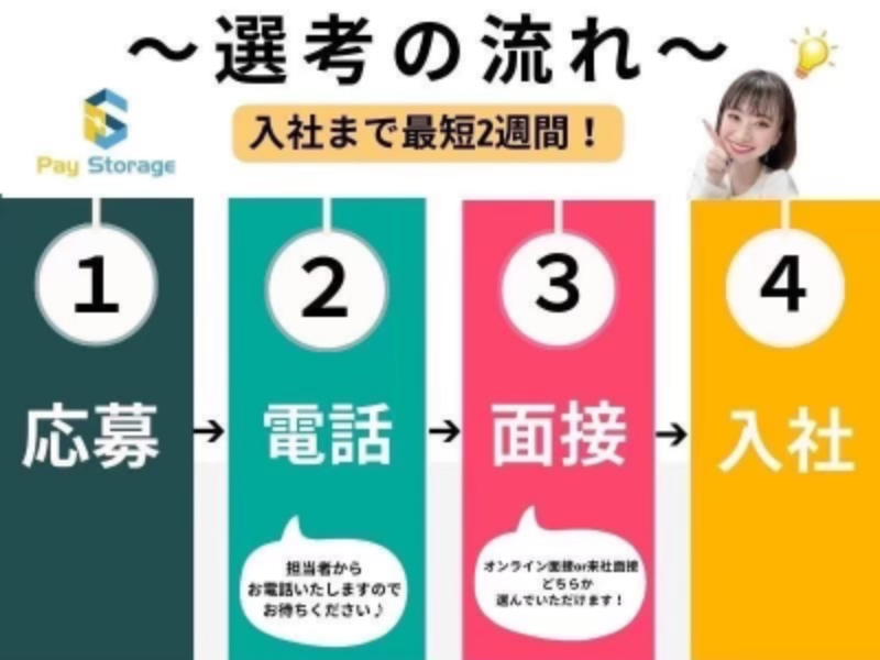 株式会社ペイストレージのアルバイト・バイト求人情報-05