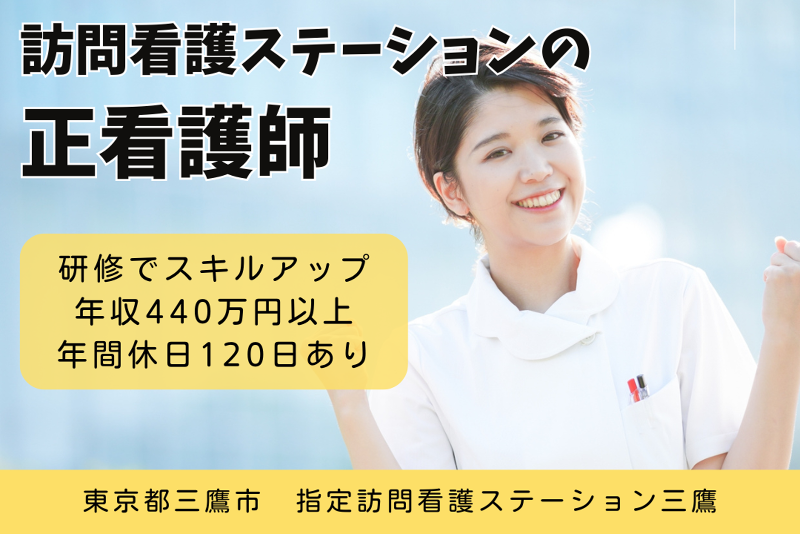 ソフィアメディ株式会社　指定訪問看護ステーション三鷹のアルバイト・バイト求人情報-01