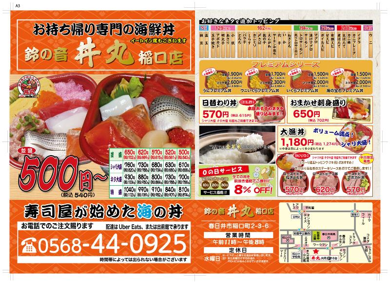 鈴の音 丼丸 のアルバイト・バイト求人情報-02