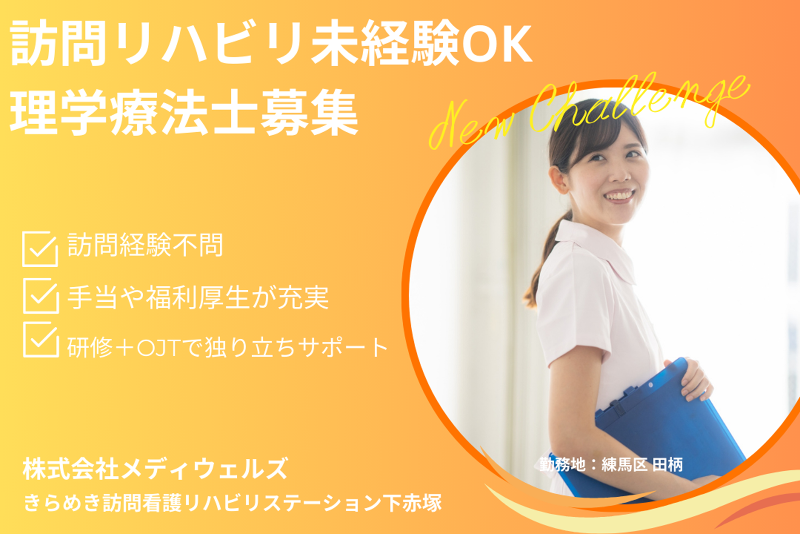 株式会社メディウェルズ きらめき訪問看護リハビリステーション下赤塚の求人・転職情報