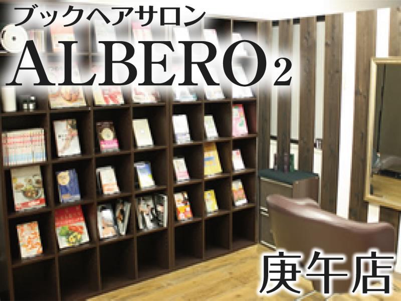 ブックヘアサロンALBERO2のアルバイト・バイト求人情報-05