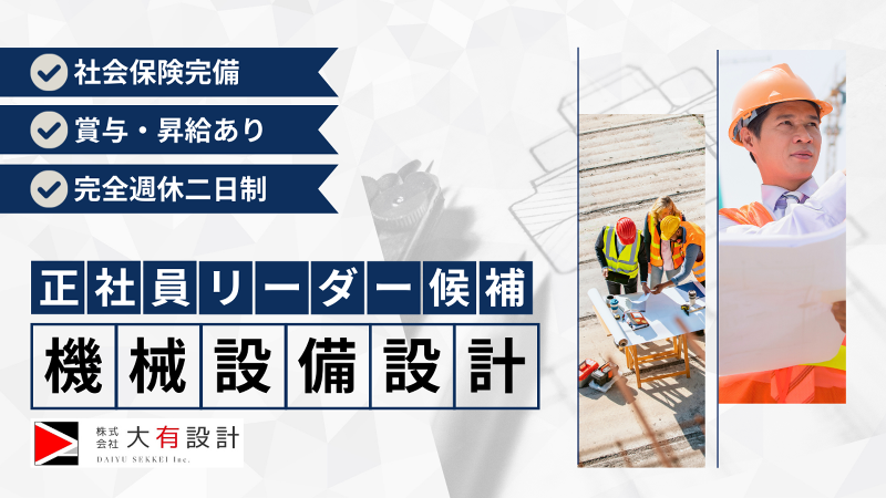 株式会社大有設計の求人・転職情報