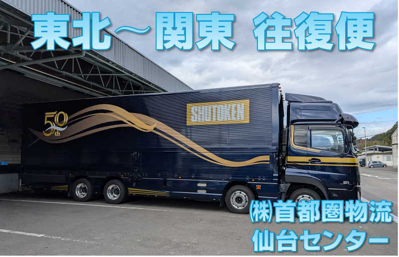 株式会社首都圏物流の求人・転職情報