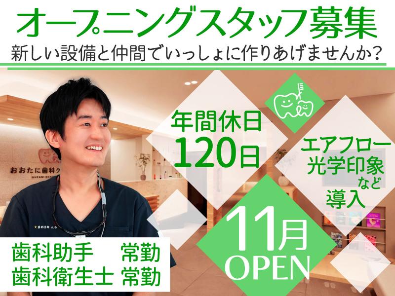 おおたに歯科クリニックの求人・転職情報