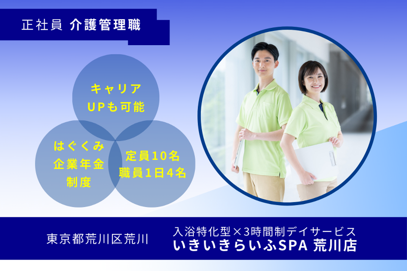 株式会社RARECREW　いきいきらいふSPA荒川店の求人・転職情報