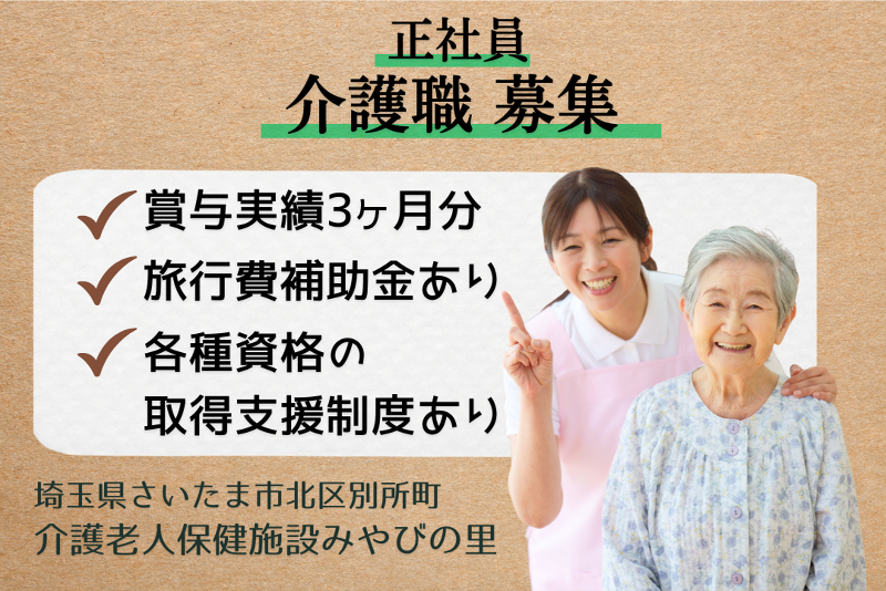 医療法人社団誠恵会 介護老人保健施設みやびの里の求人・転職情報