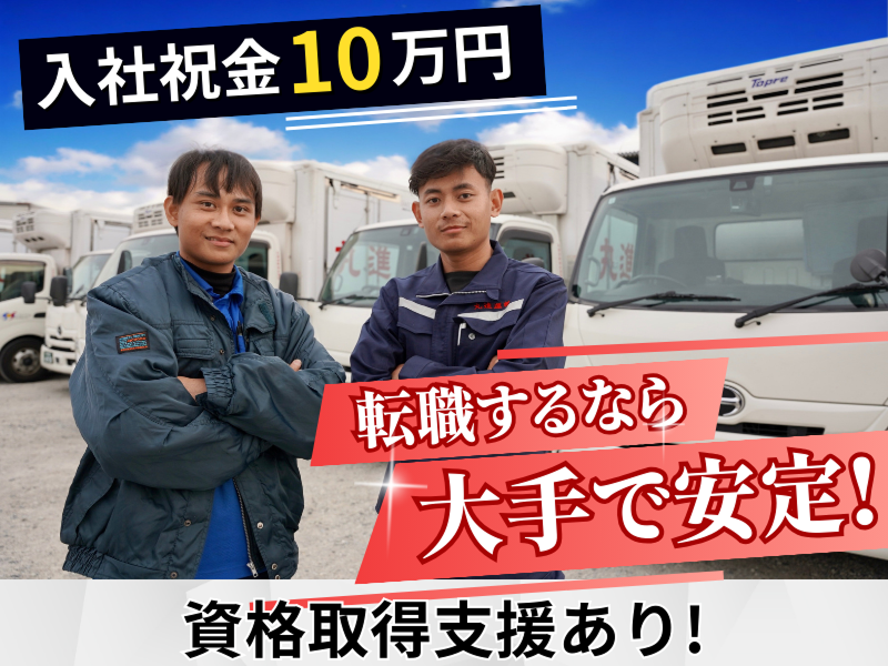 丸進運輸株式会社の求人・転職情報
