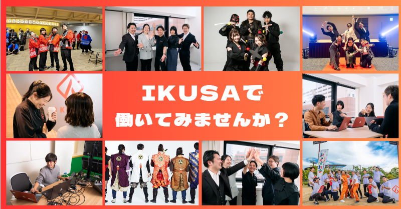 株式会社IKUSAの求人・転職情報