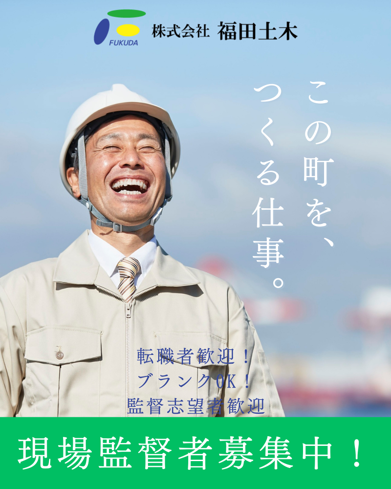 (株)福田土木の求人・転職情報