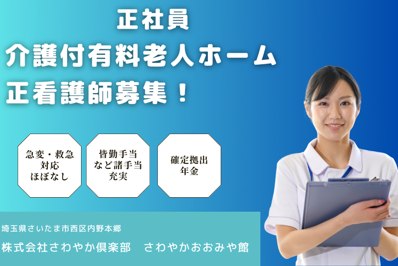 株式会社さわやか倶楽部 さわやかおおみや館の求人・転職情報