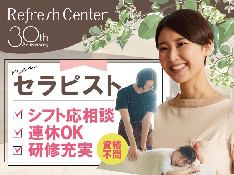 株式会社リフレッシュセンターの求人・転職情報