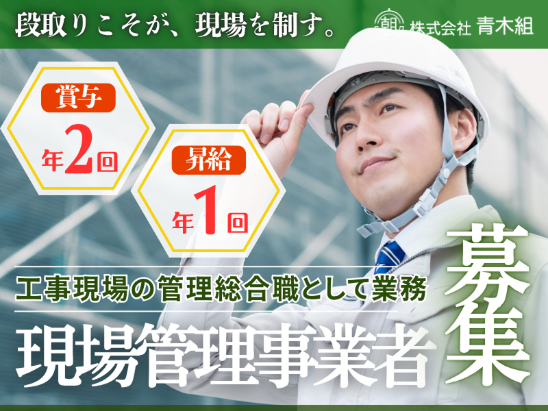 株式会社青木組の求人・転職情報