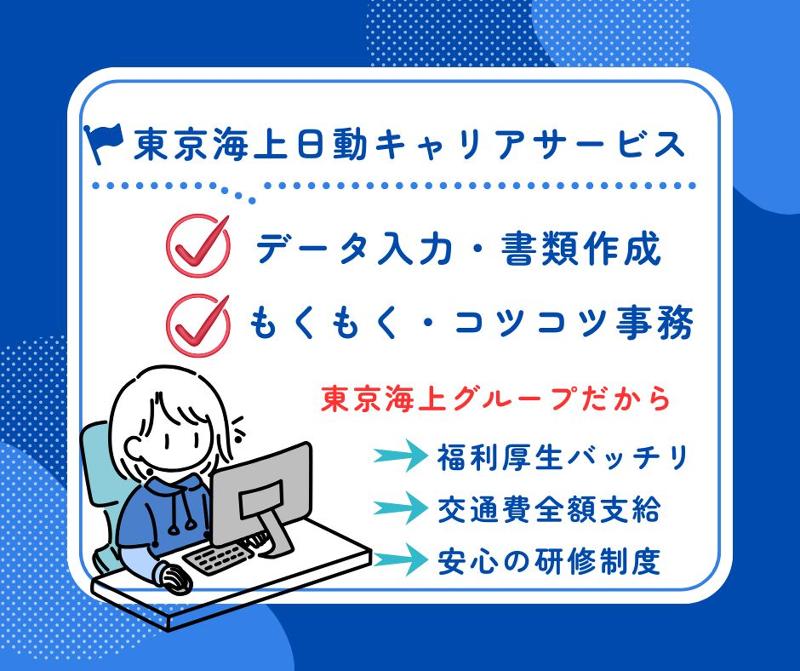 東京海上日動キャリアサービスの派遣求人情報