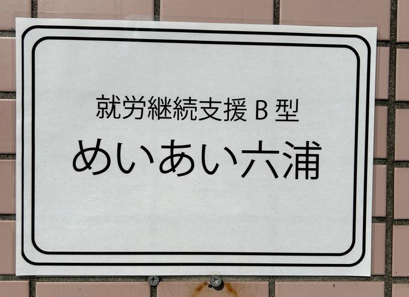 めいあい株式会社の求人・転職情報