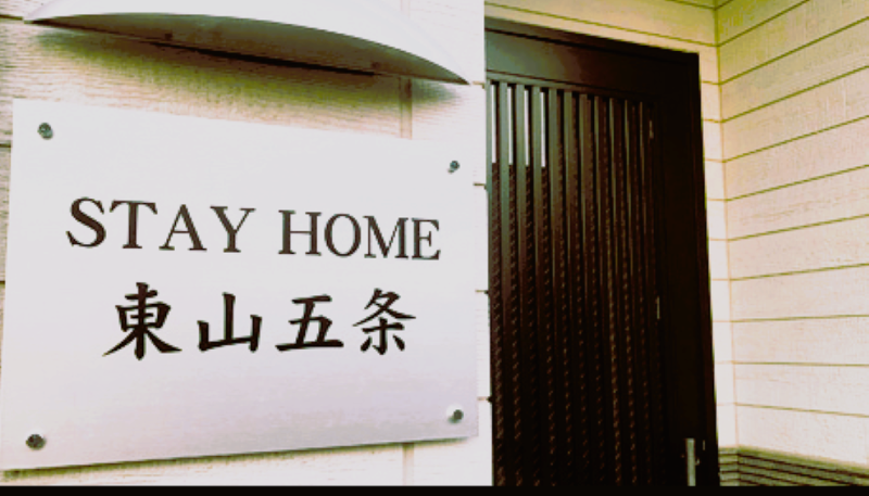 株式会社STAY　HOMEの派遣求人情報