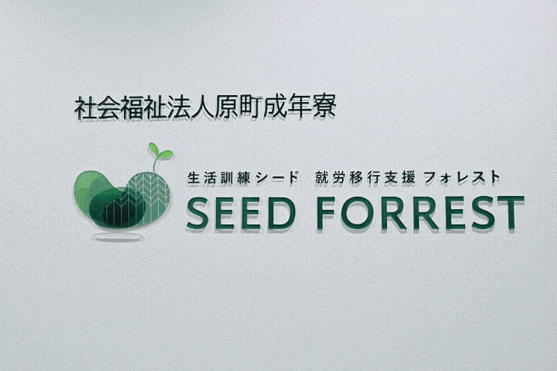 社会福祉法人原町成年寮　シード・フォレストのアルバイト・バイト求人情報-02
