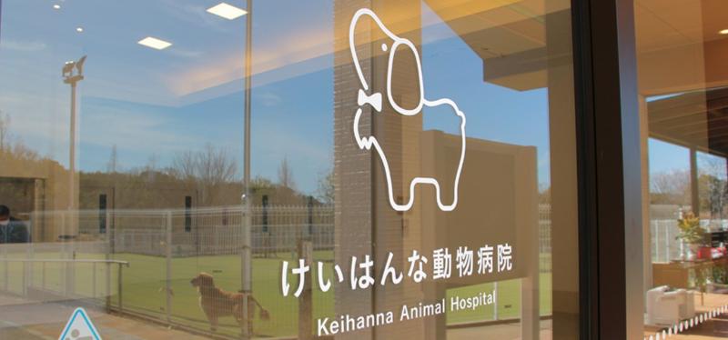 けいはんな動物病院のアルバイト・バイト求人情報-03