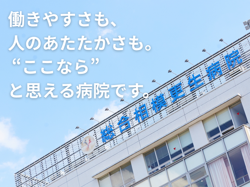 社会福祉法人ワゲン福祉会　総合相模更生病院のアルバイト・バイト求人情報-03