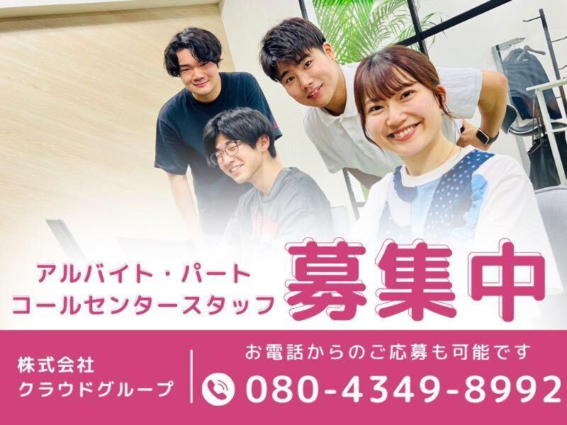 株式会社クラウドグループのアルバイト・バイト求人情報-03