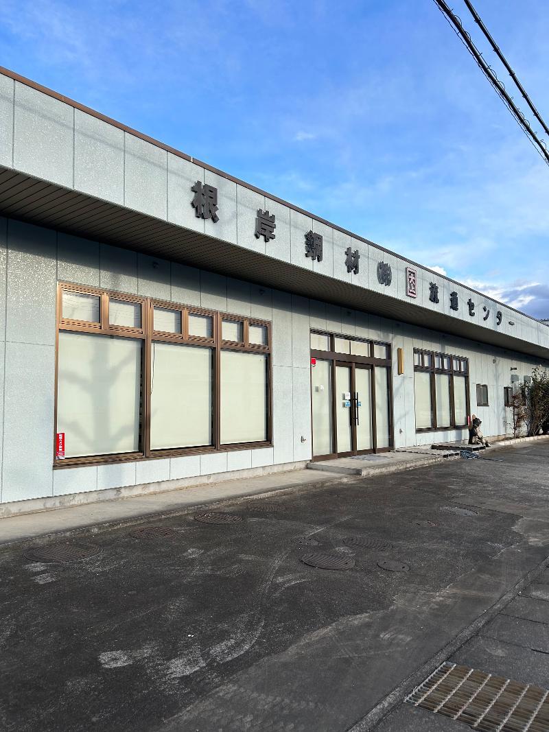 根岸鋼材株式会社-0002の求人・転職情報