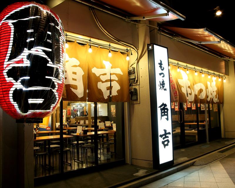 大衆酒場 もつ焼き 角吉(かどきち)菊川店のアルバイト・バイト求人情報-05