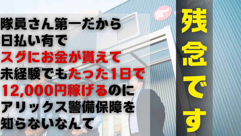 株式会社アリックス警備保障のアルバイト・バイト求人情報-01