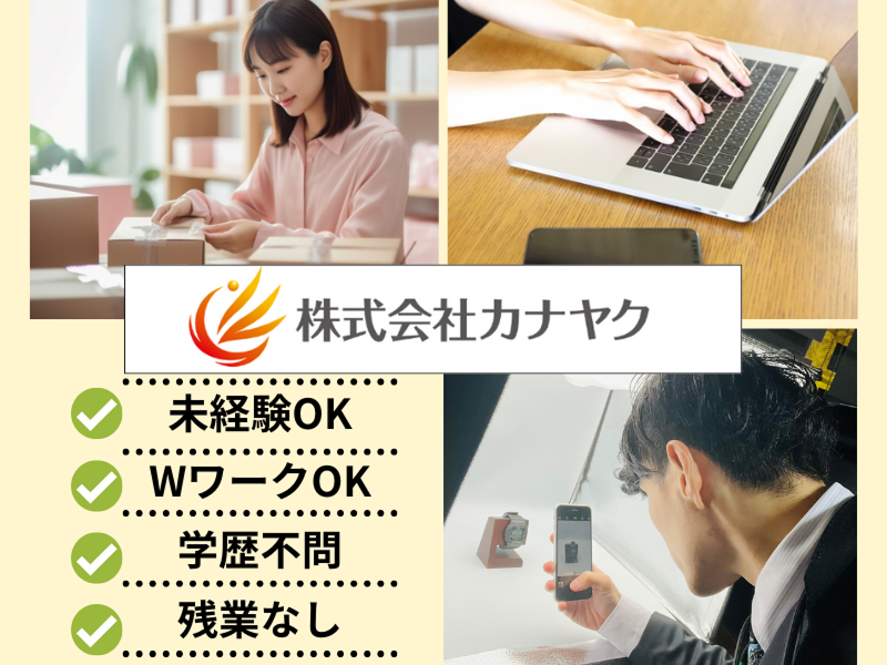 株式会社カナヤクのアルバイト・バイト求人情報-02