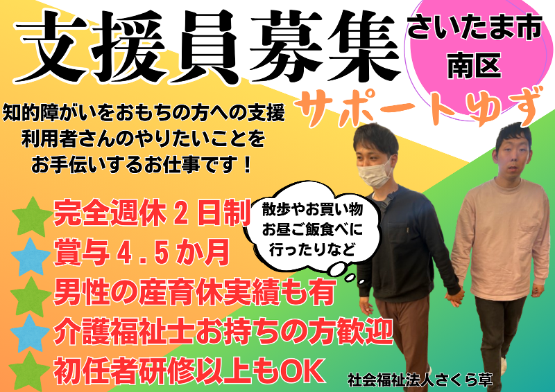 社会福祉法人さくら草の求人・転職情報