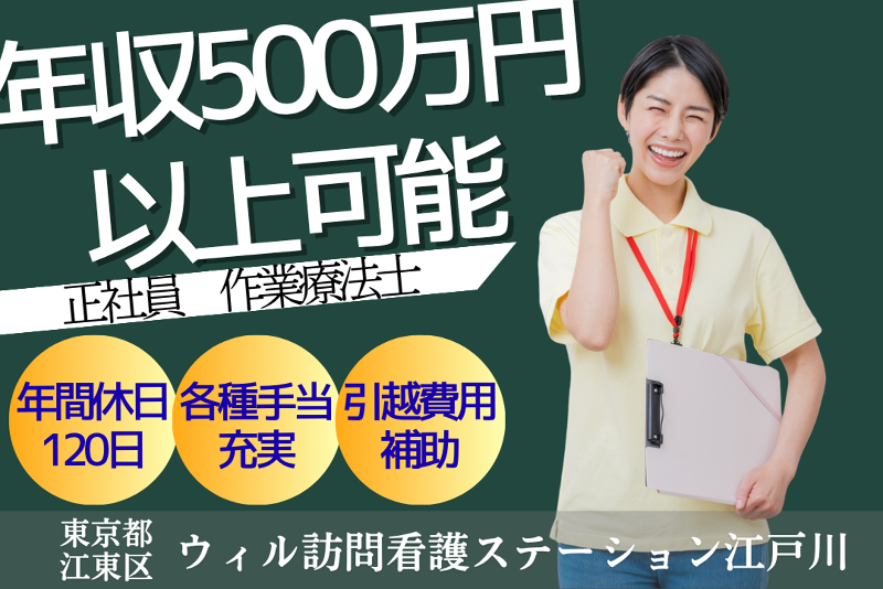 WyL株式会社　ウィル訪問看護ステーション江戸川<住吉エリア>の求人・転職情報