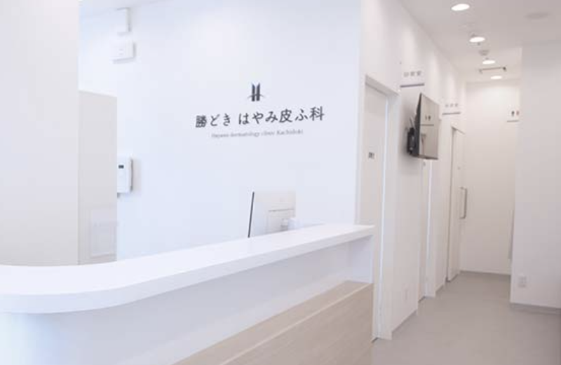 勝どきはやみ皮ふ科の求人・転職情報