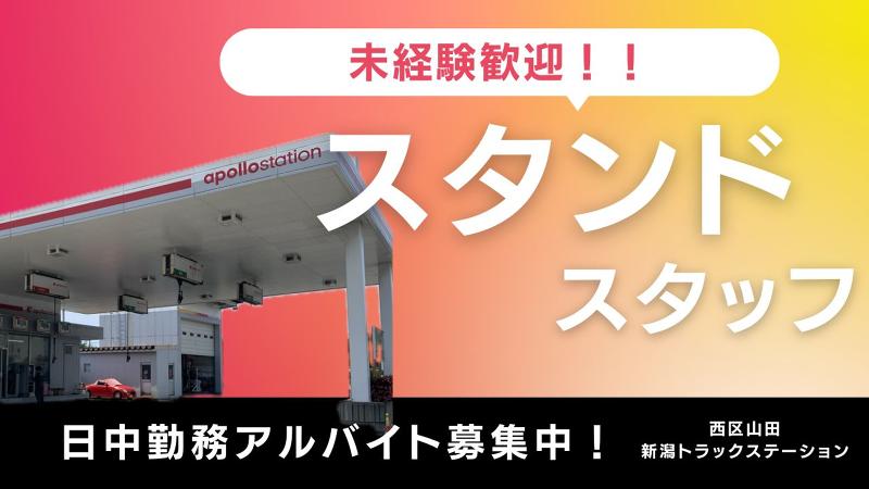株式会社ハヤマ 新潟トラックステーションのアルバイト・バイト求人情報-06