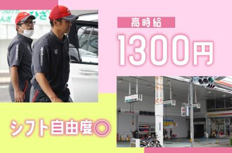 三信石油株式会社のアルバイト・バイト求人情報-02
