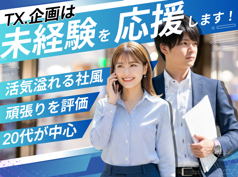 株式会社ＴＸ．企画の求人・転職情報
