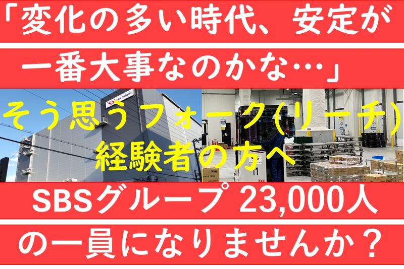 SBSゼンツウ株式会社の求人・転職情報