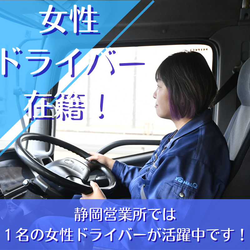 株式会社ナルキュウ東部　静岡営業所のアルバイト・バイト求人情報-02