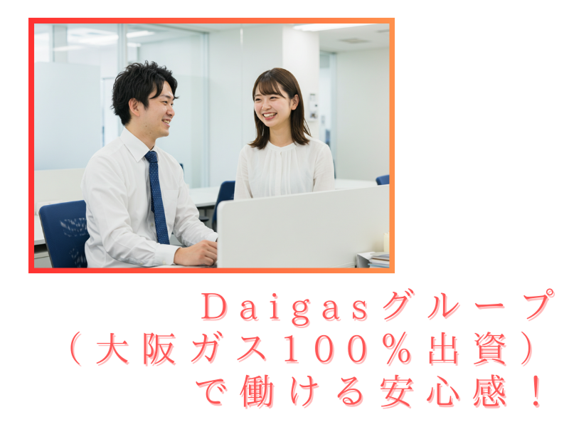 大阪ガスファイナンス株式会社の求人・転職情報