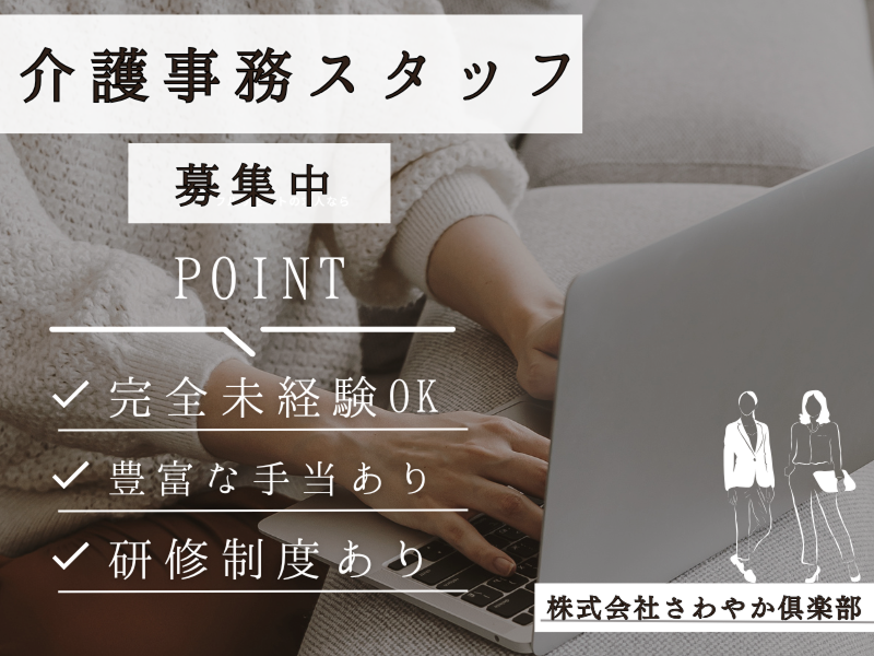 株式会社さわやか倶楽部の求人・転職情報