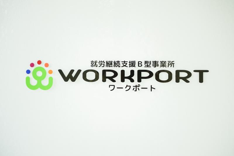 就労継続支援B型事業所　WORKPORTのアルバイト・バイト求人情報-05