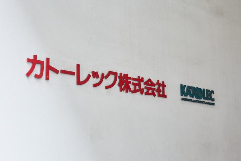 カトーレック株式会社のアルバイト・バイト求人情報-05