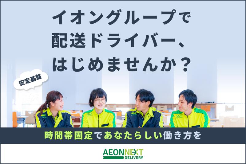 イオンネクストデリバリー株式会社の求人・転職情報