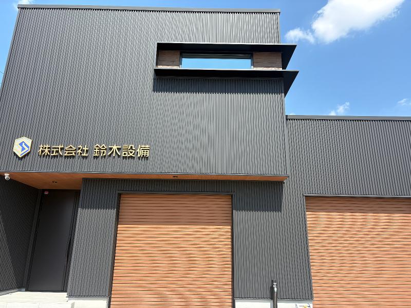 株式会社鈴木設備の求人・転職情報