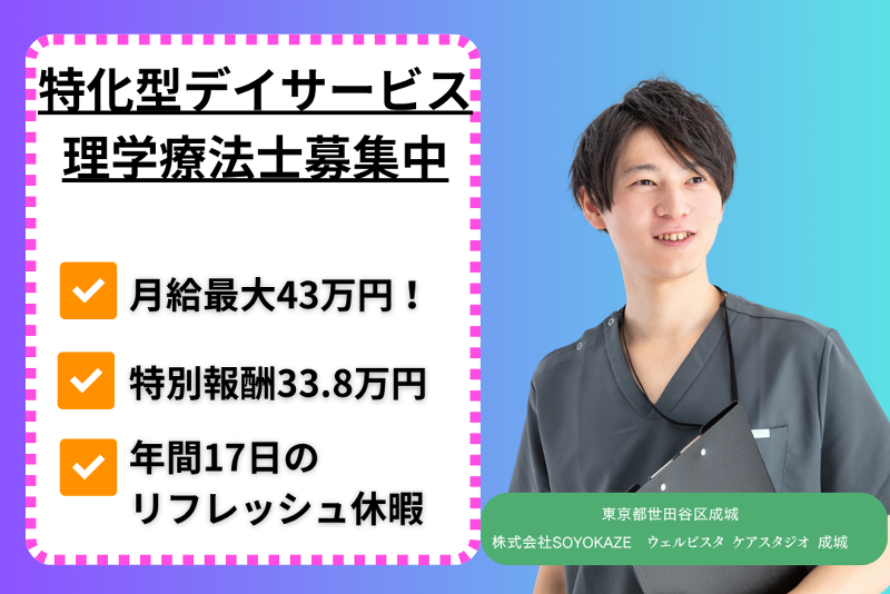 株式会社SOYOKAZE　ウェルビスタケアスタジオ成城の求人・転職情報